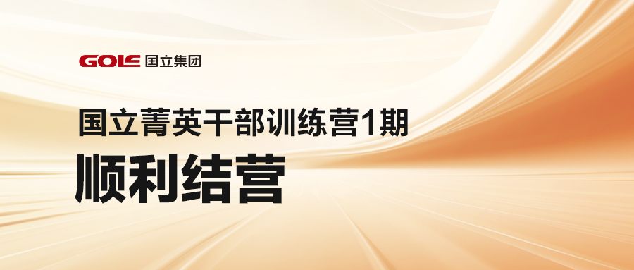 激发潜能 共创未来 | AG一飞冲天菁英干部训练营（1期）顺利结营